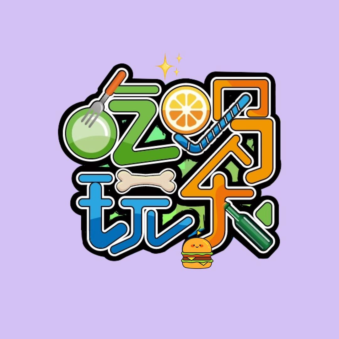 左右超爱玩