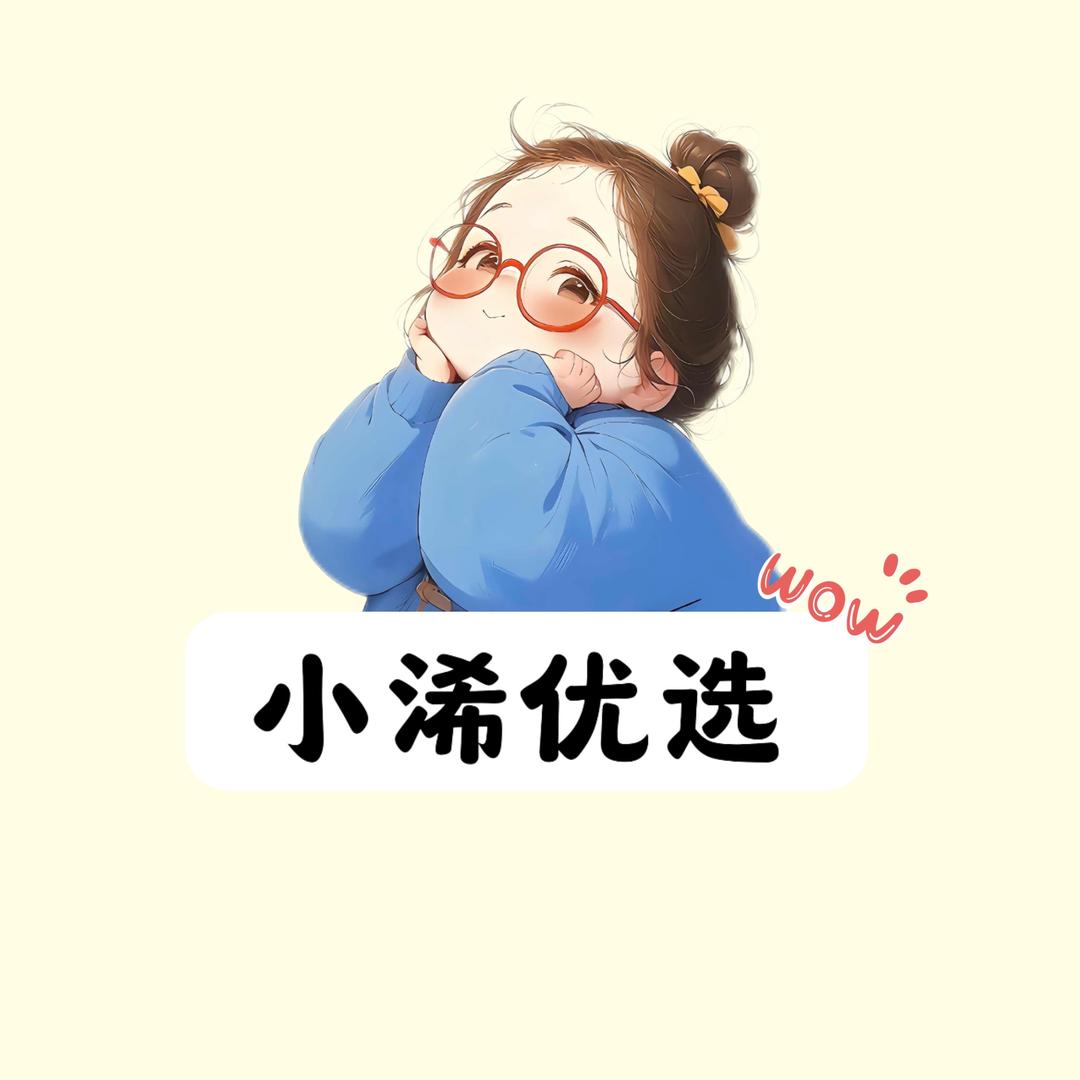小浠优选