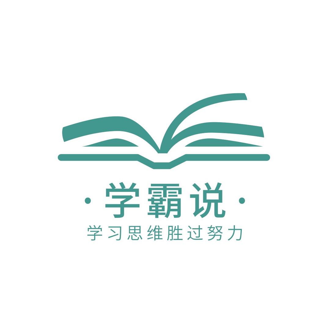学霸说