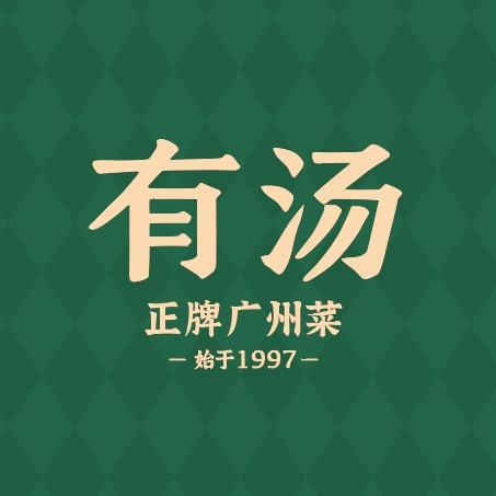 伙•有汤正牌广州菜
