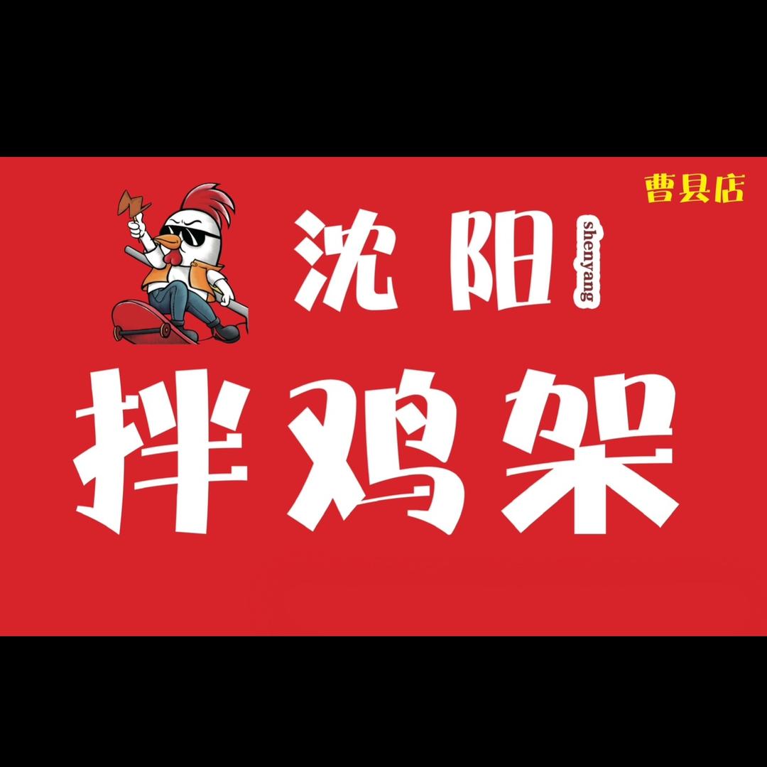 沈阳拌鸡架（曹县银座店）