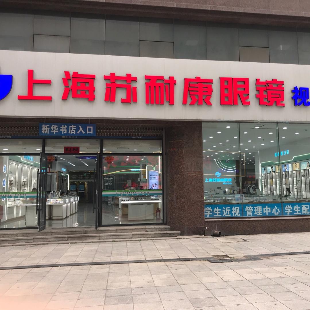 上海苏耐康视光中心