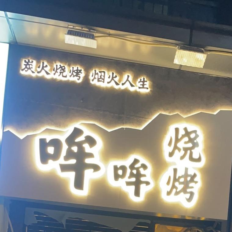 哞哞烧烤🍖
