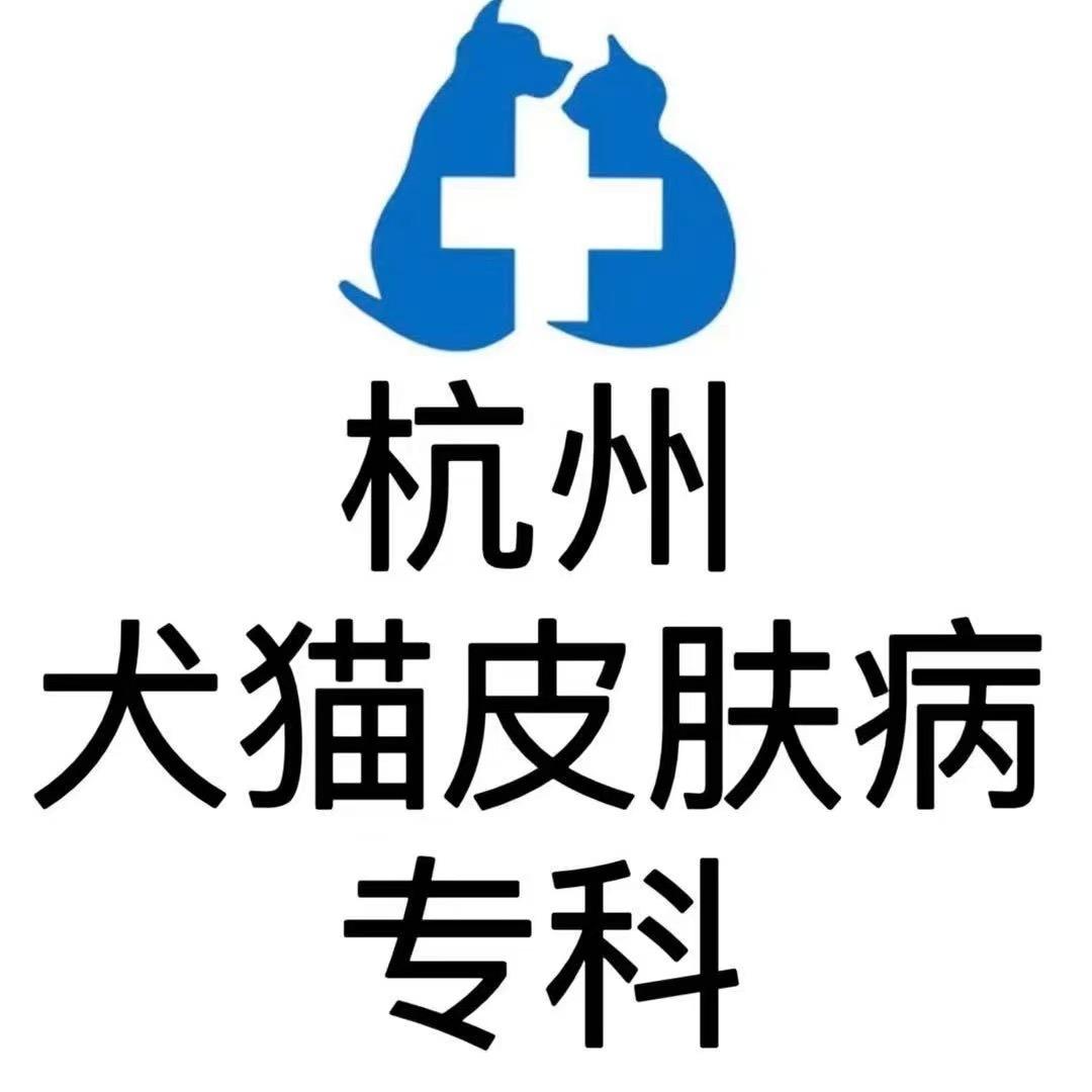 杭州犬猫皮肤病专科