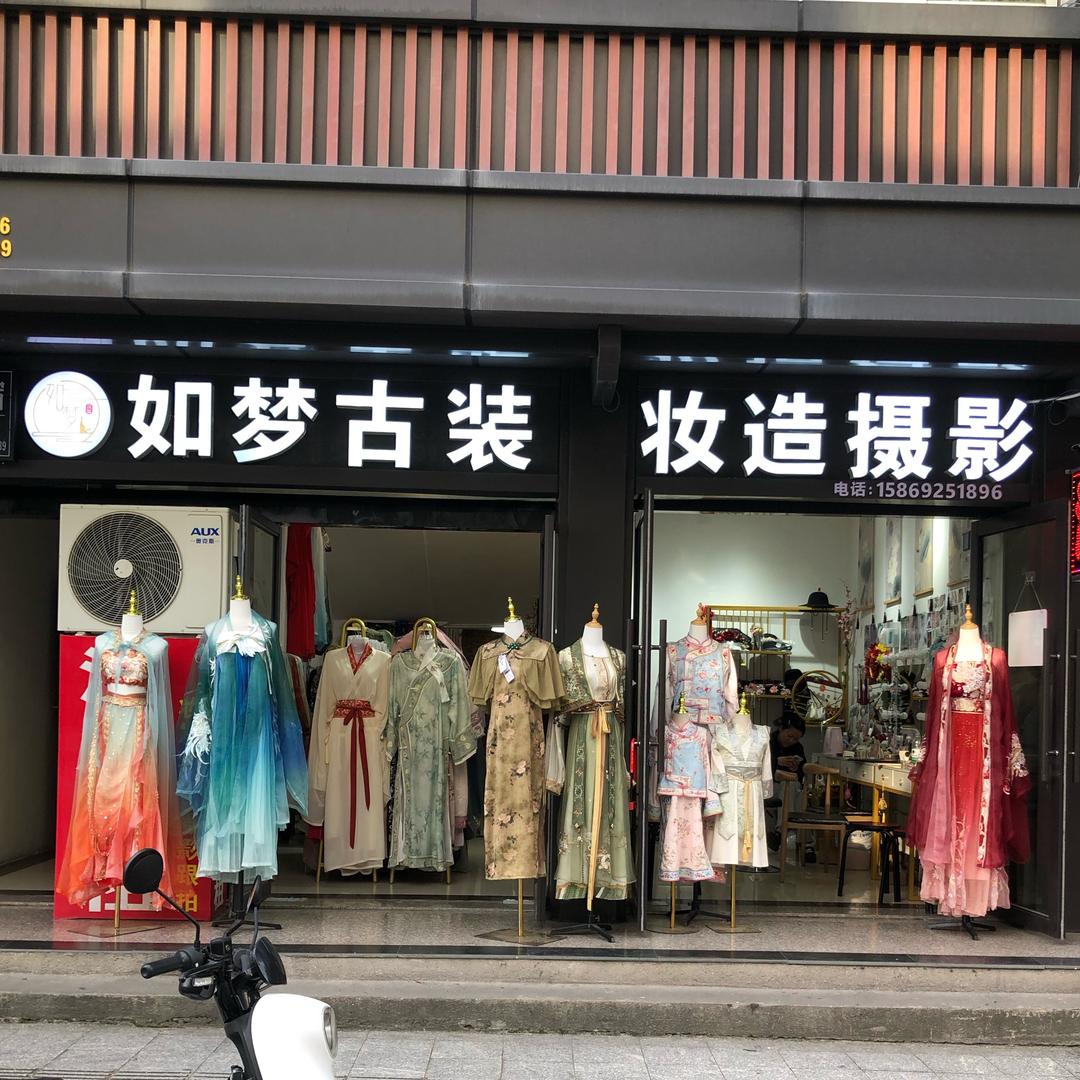 横店如梦汉服体验馆