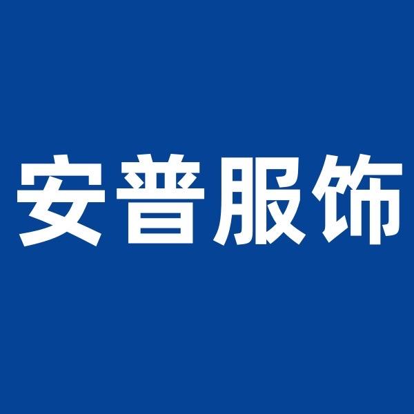 安普服饰