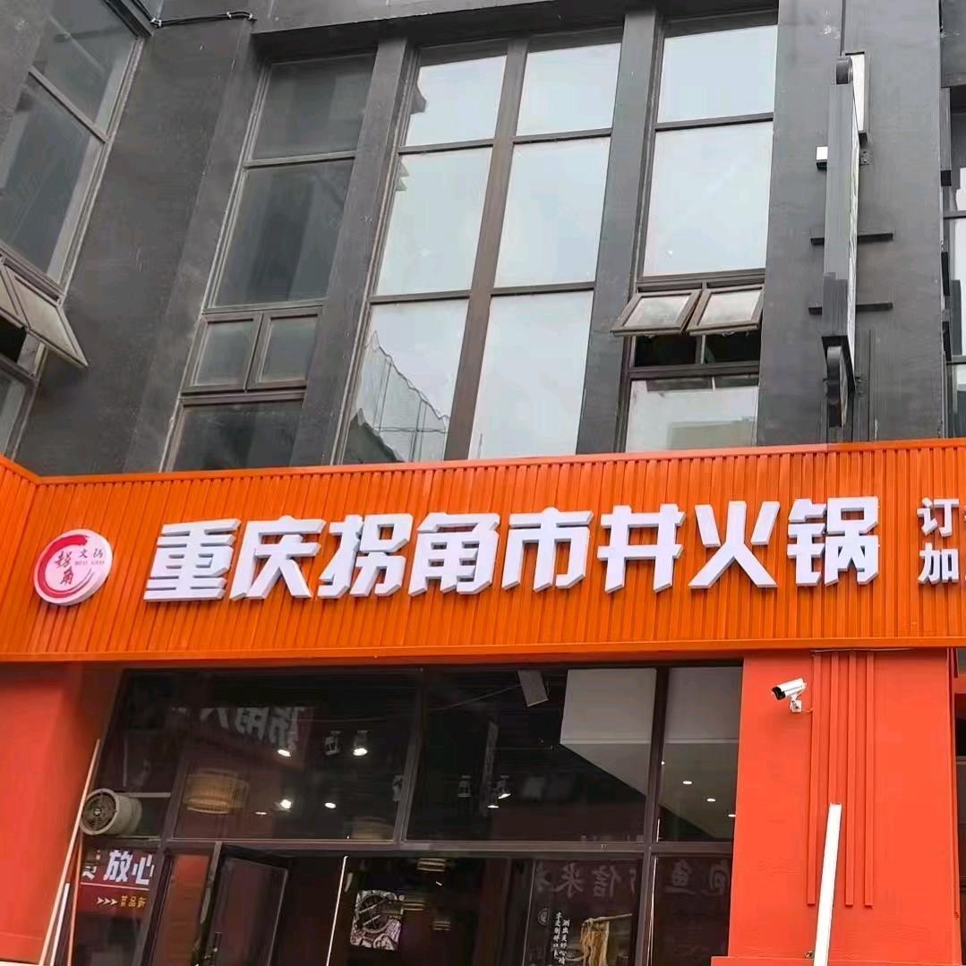 拐角火锅（宝轮店）