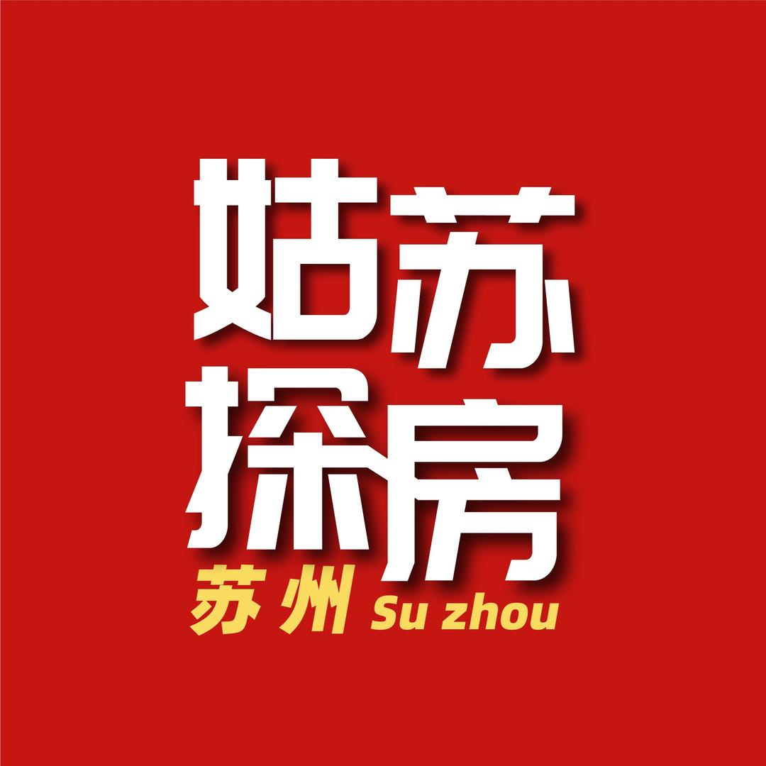 姑苏探房