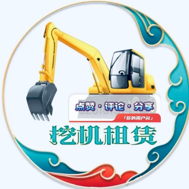 A闫集出租20微挖