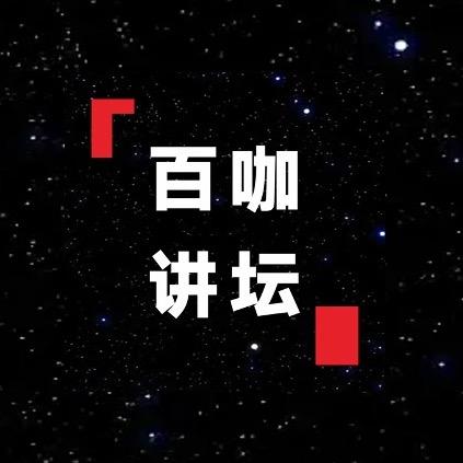 百咖讲坛