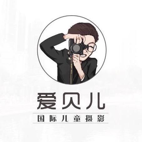 永城爱贝儿摄影店