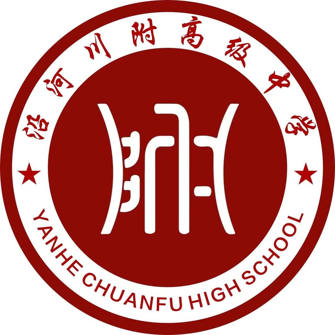 沿河川附（翰林）高级中学邓老师