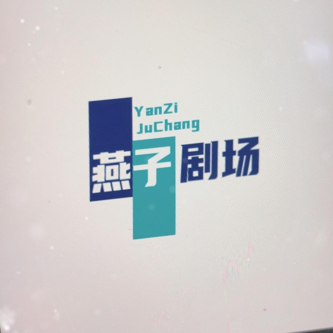 燕孑短剧