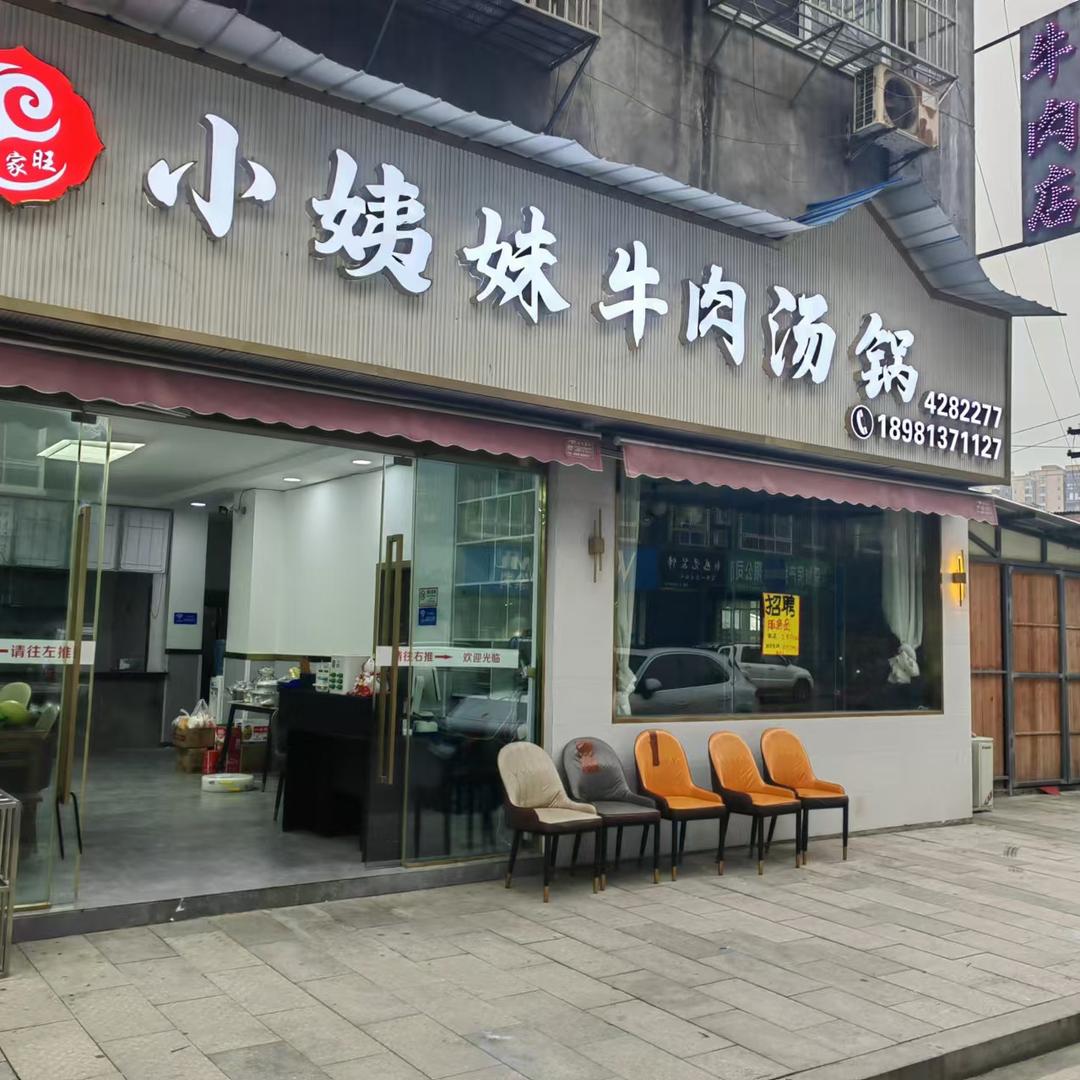 小姨妹牛肉汤锅霞妹