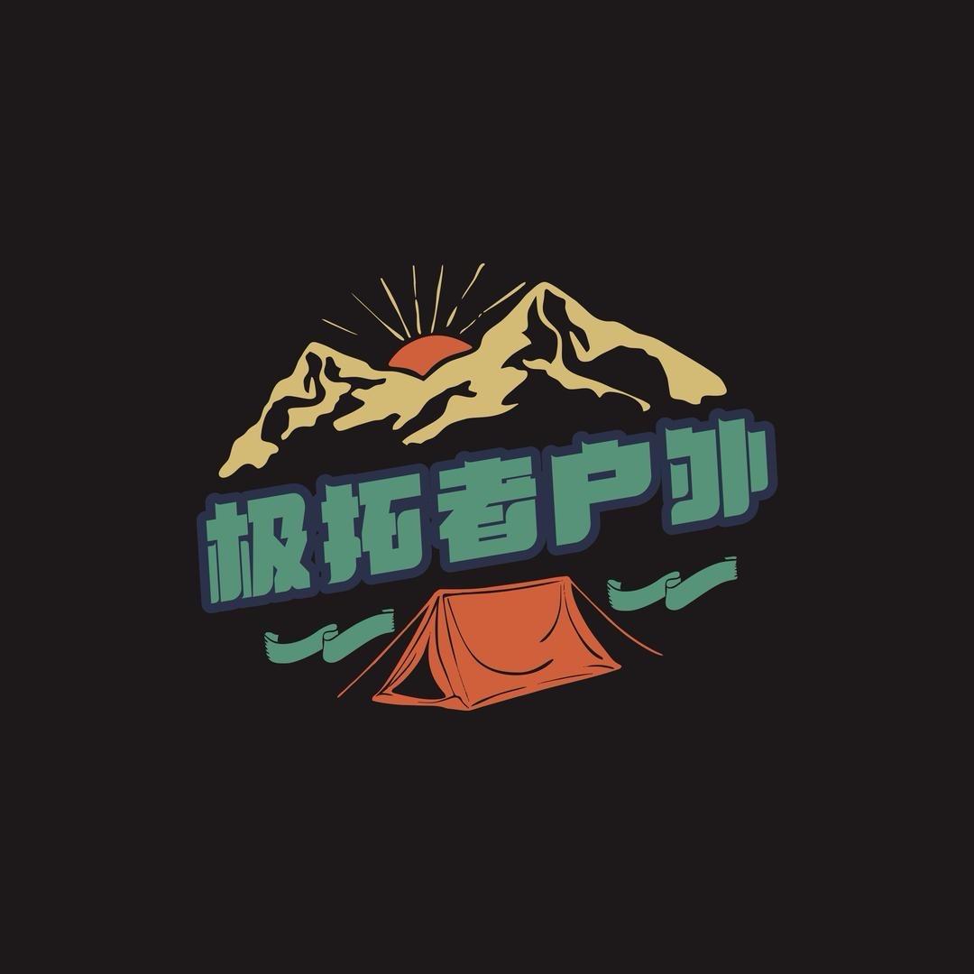 极拓者俱乐部（报名私信）