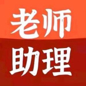 助理清翁（回关领取资料）