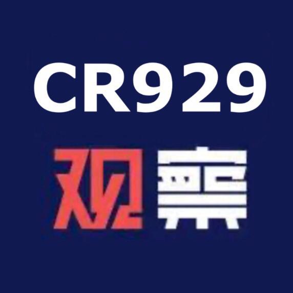 CR929观察