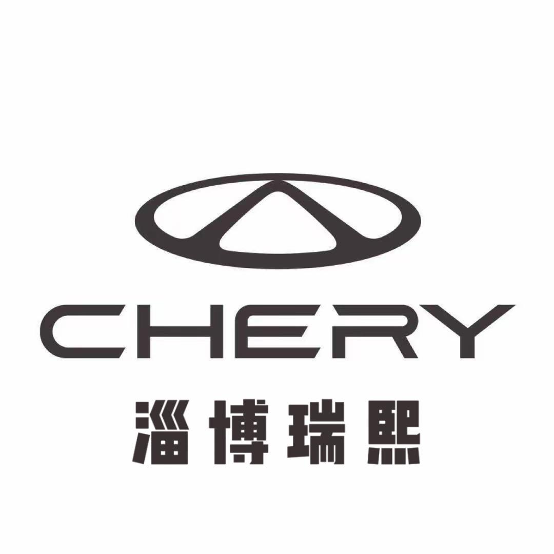 淄博奥泰奇瑞4S店