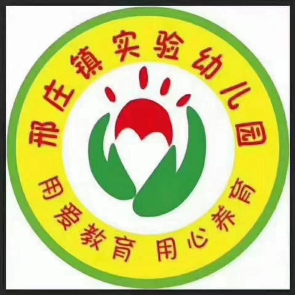 邢庄镇实验幼儿园