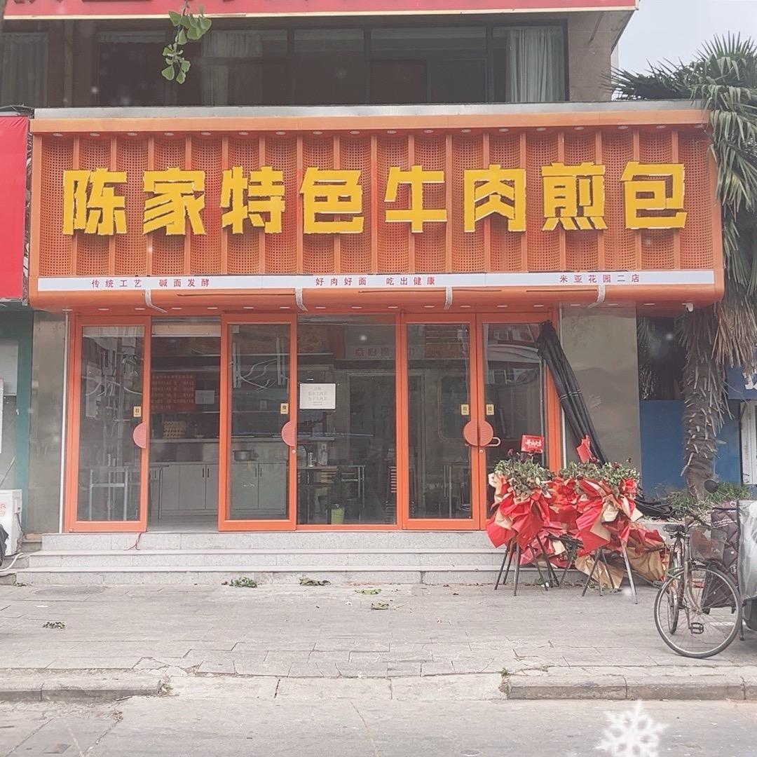 陈家特色牛肉煎包(米亚花园店)