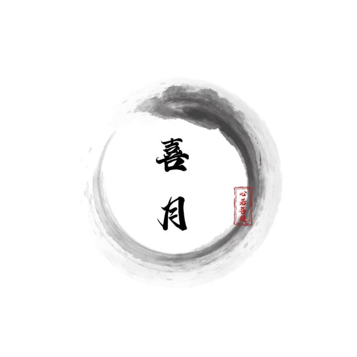 喜月菩提