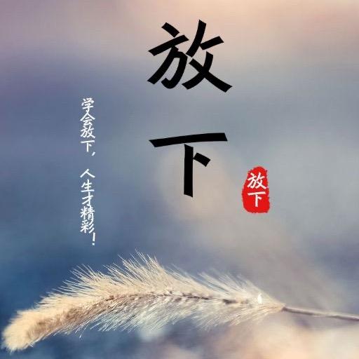 放下 。
