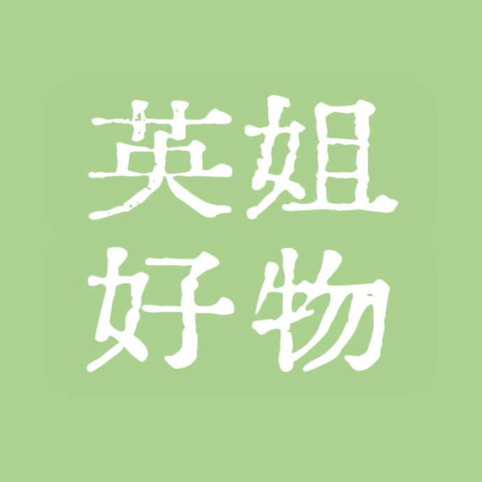 英姐好物精选