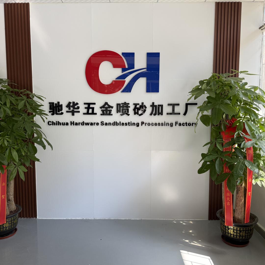 东莞驰华五金喷砂加工厂