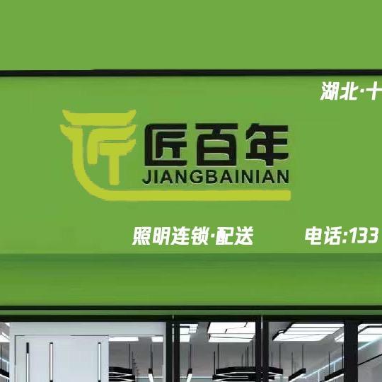 匠百年灯具批发配送