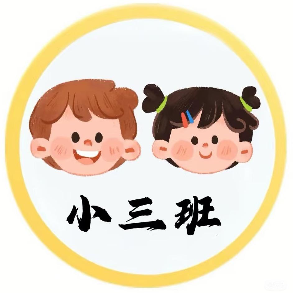 2025届慕幼小三班