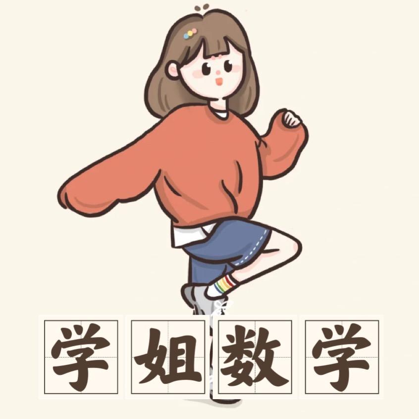 学姐数学