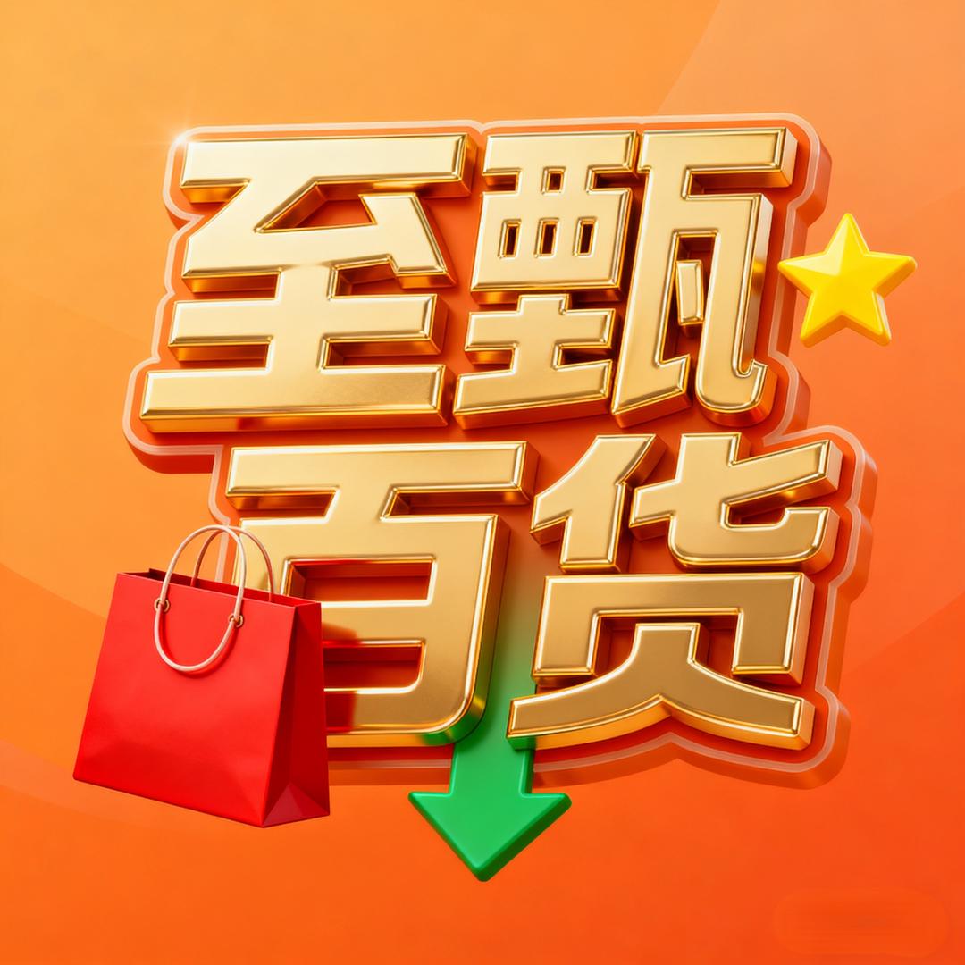 至甄百货