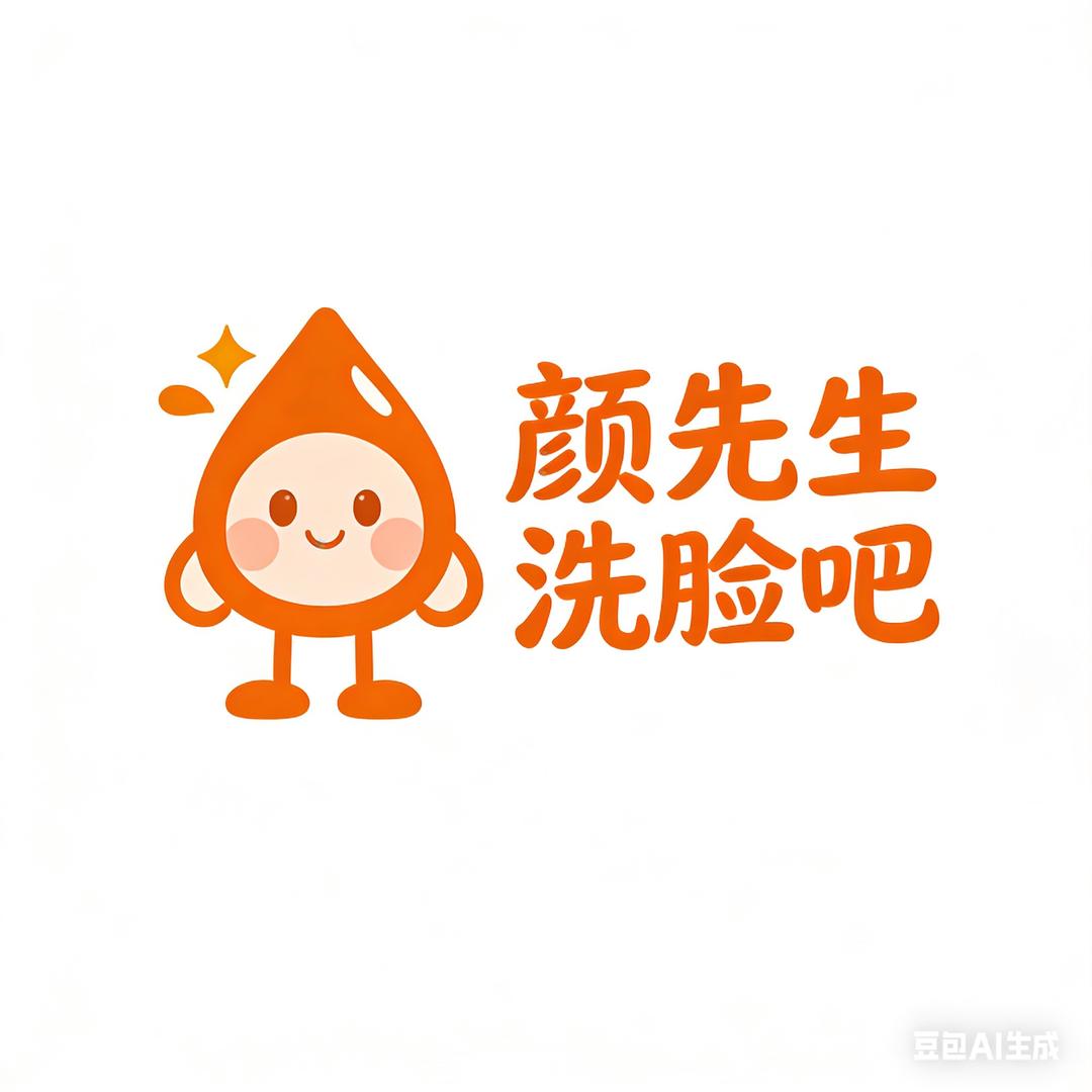 颜先生·洗脸吧