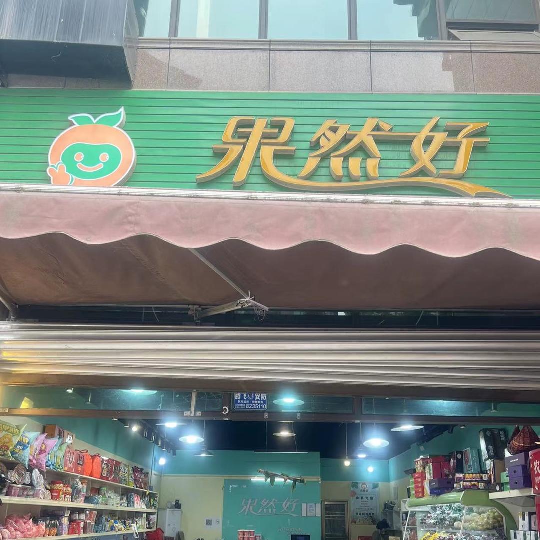 彭杰卖水果的故事