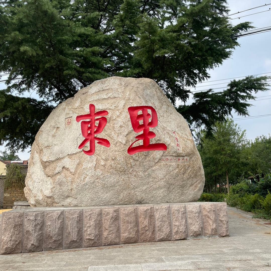 即墨区店集东里有机果蔬店
