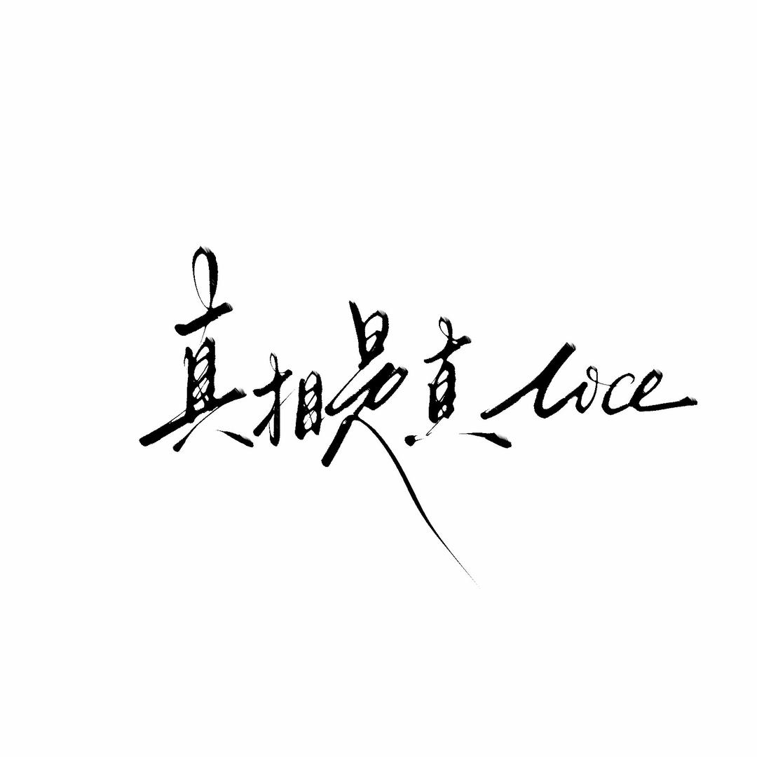 真真真的很NICE