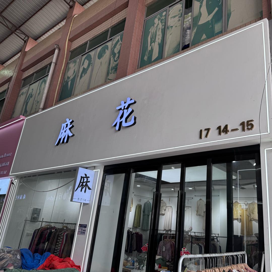 麻花先生棉麻尾货批发