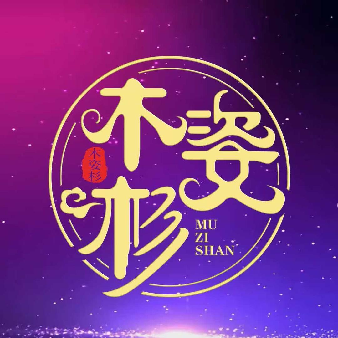 木姿杉服饰