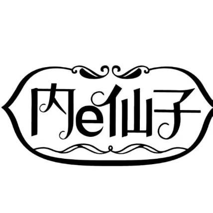 内e仙子伸锋内衣专卖店