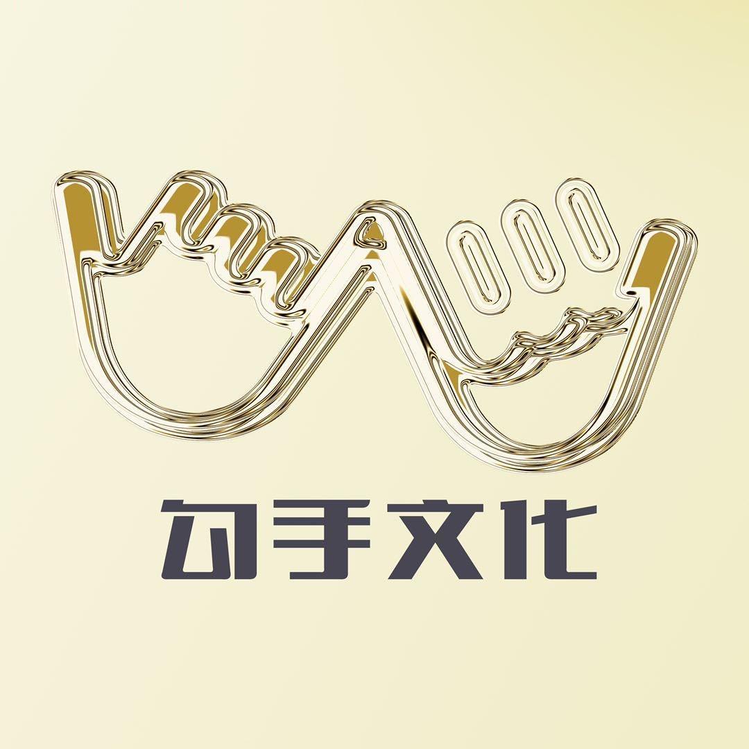 勾手文化