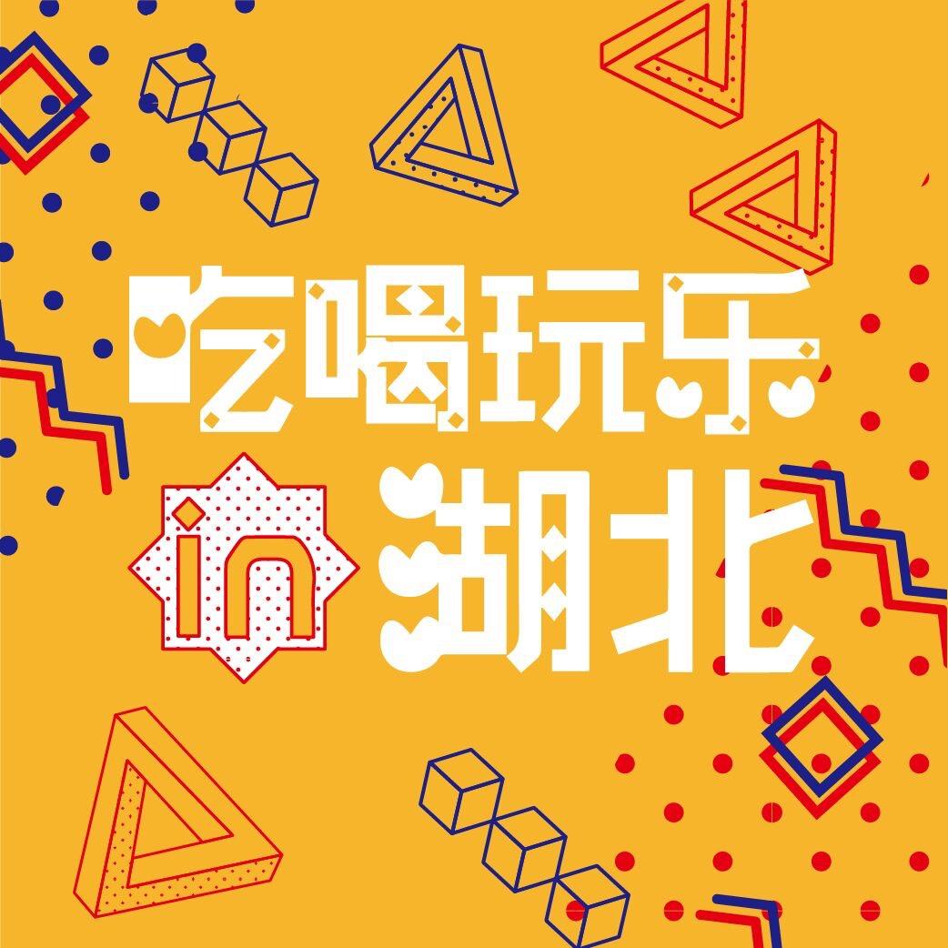 湖北吃喝玩乐@抖音