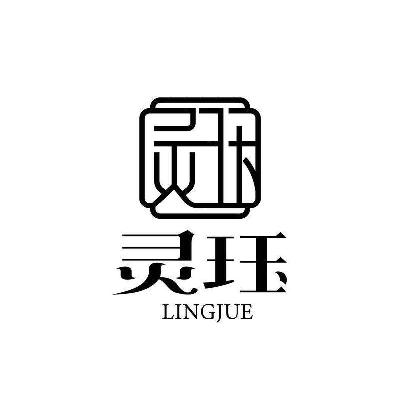 灵珏坊