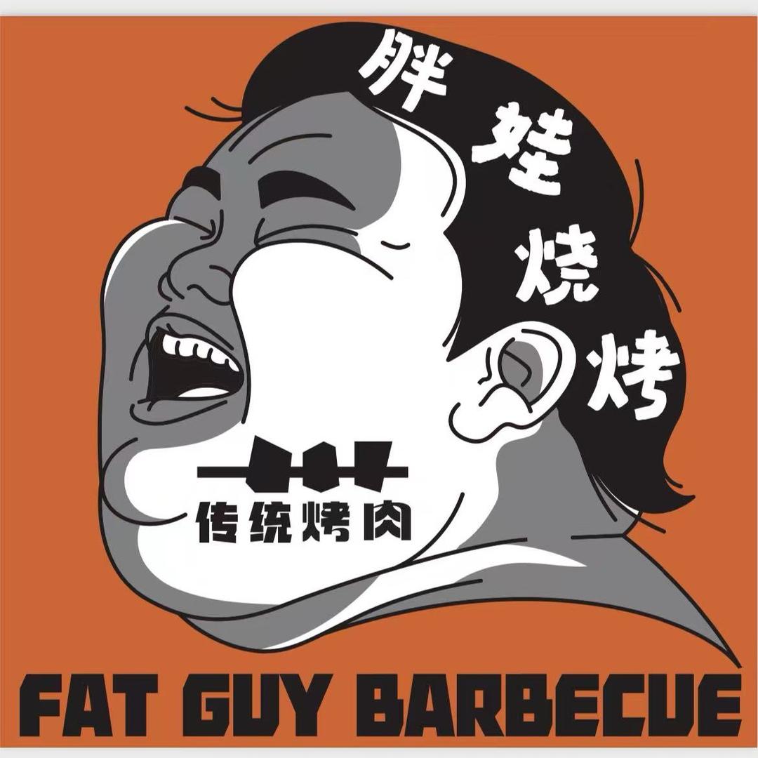 胖娃烧烤