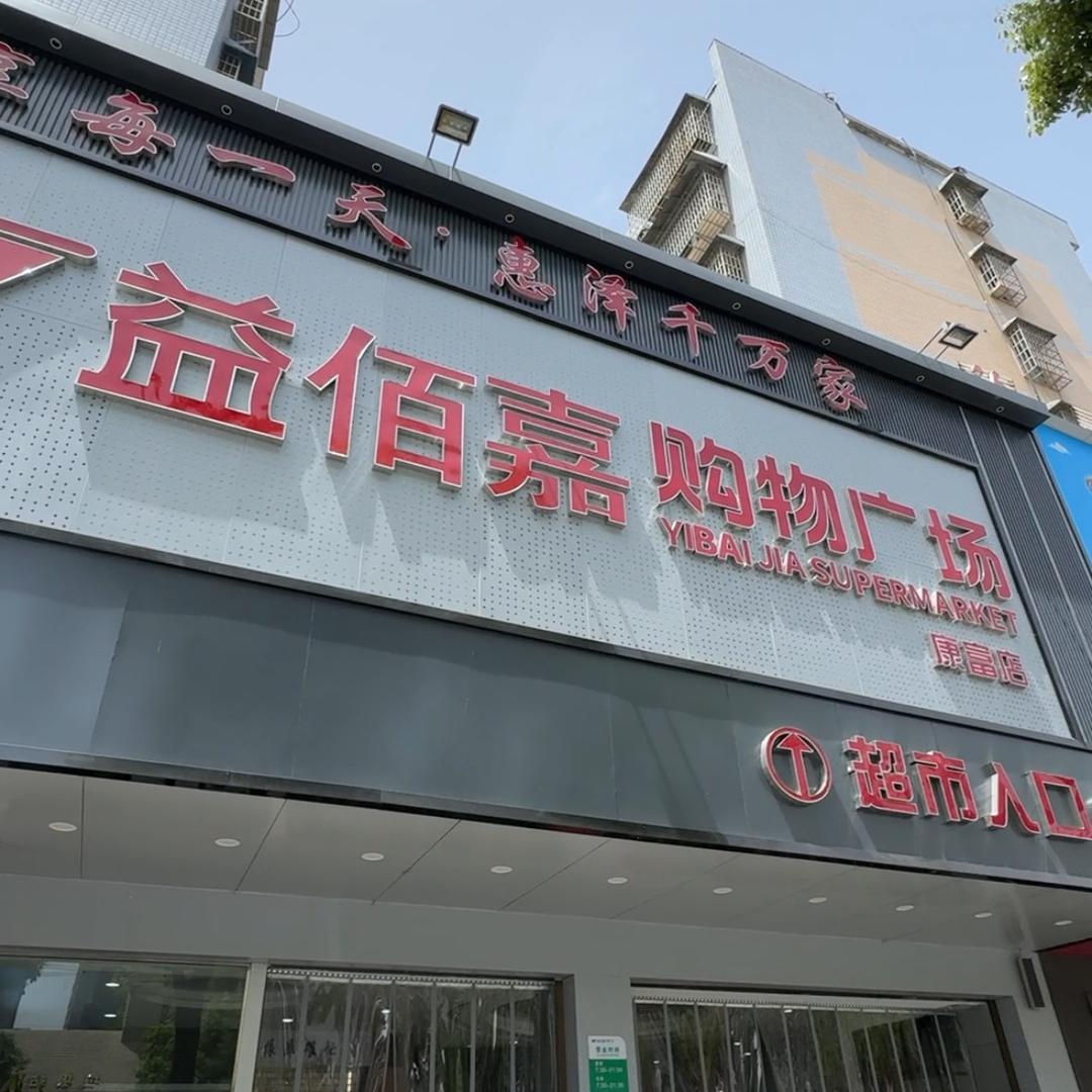 益佰嘉购物广场湖南湘亿佰佳贸易有限公司