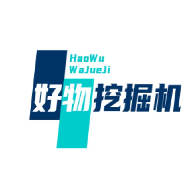 好物挖掘机（静珊荷）