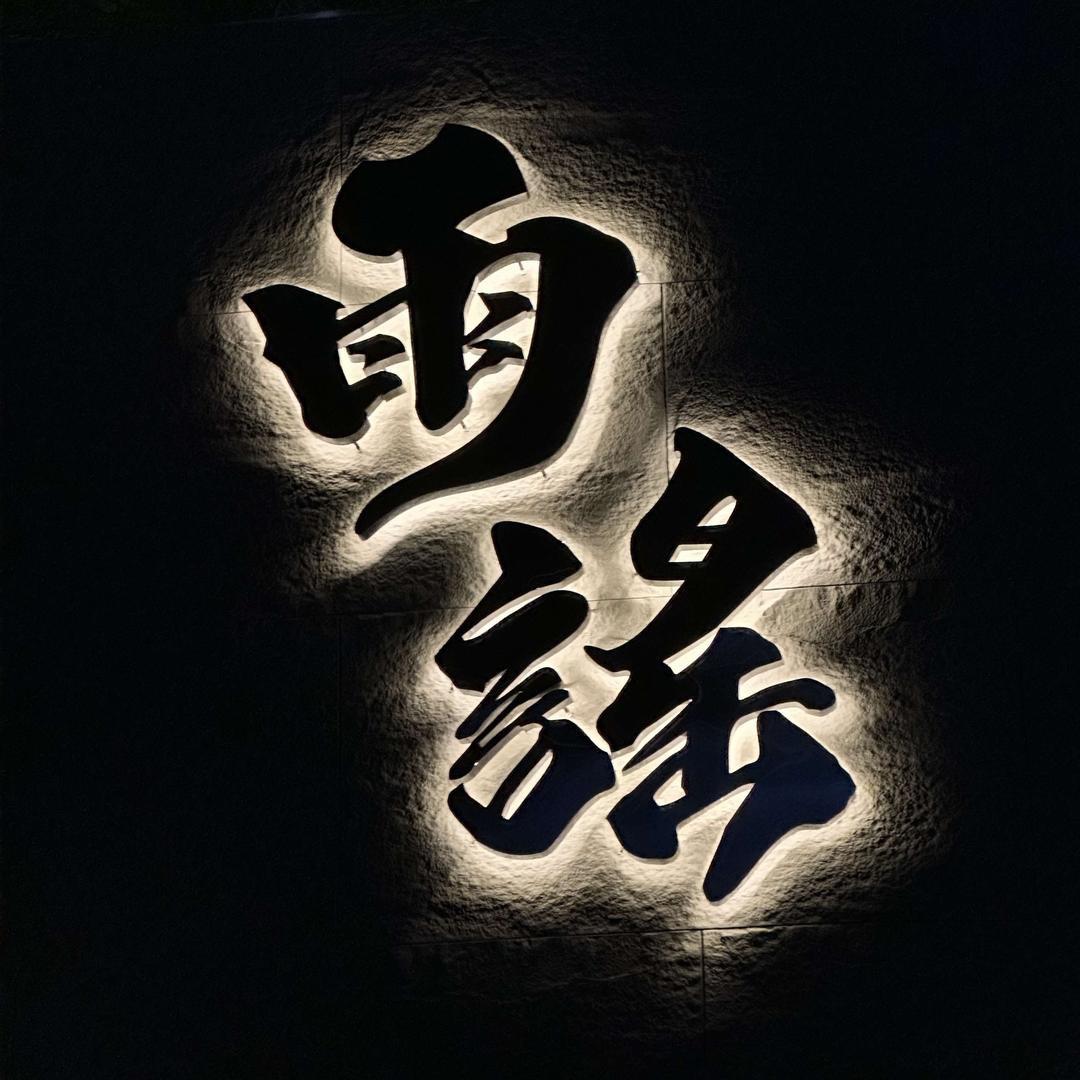 安阳雨谣火塘