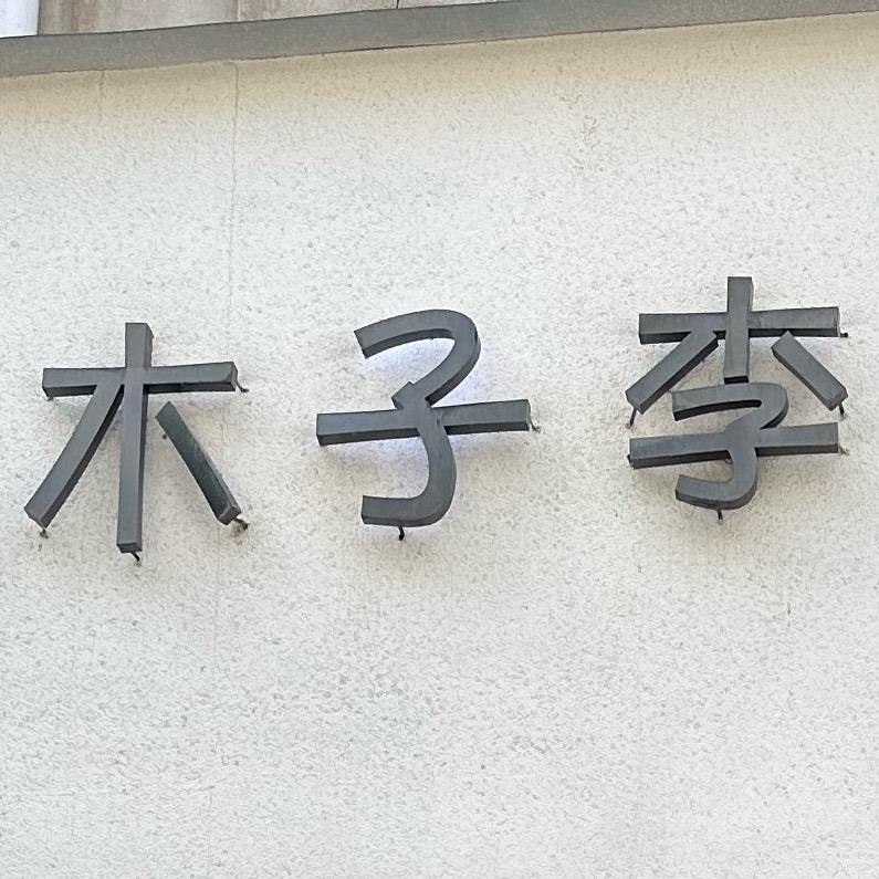 木子李童装女装集合店💃