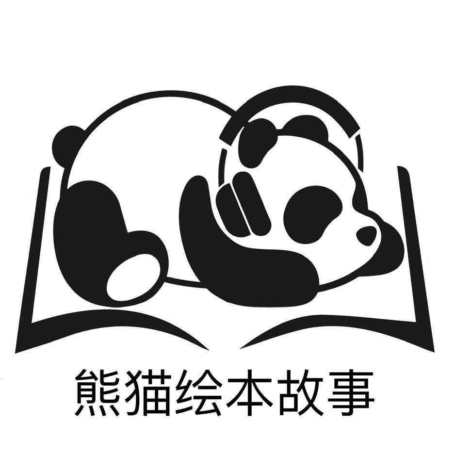 熊猫绘本故事