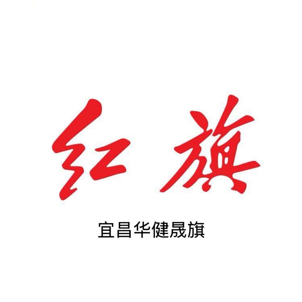 宜昌华健晟旗红旗体验中心