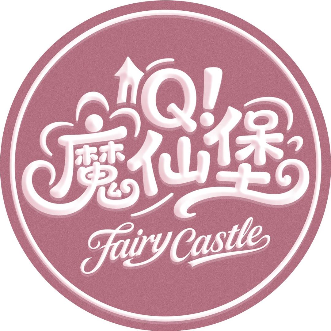 魔仙堡女明星点唱/抽刀丨断水最帅！!